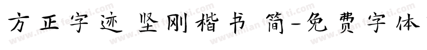 方正字迹 坚刚楷书 简字体转换